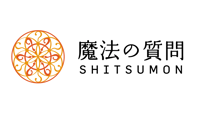 魔法の質問